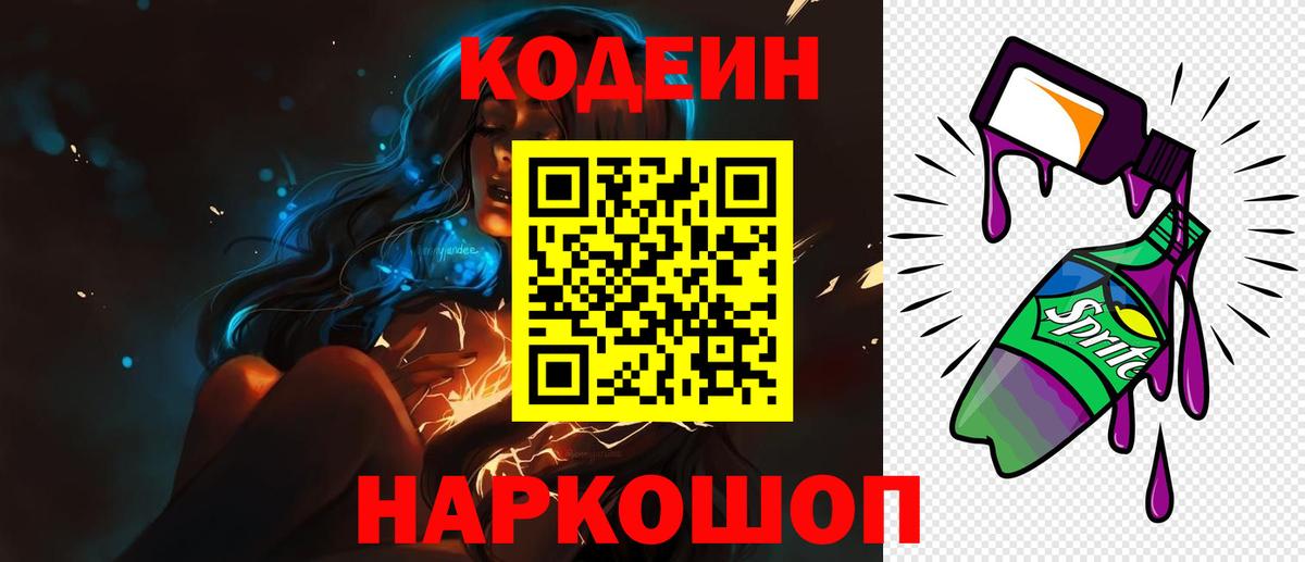 Кодеин напиток Lean (лин) Новошахтинск